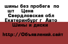 шины без пробега (по 4шт) › Цена ­ 1900-9700 - Свердловская обл., Екатеринбург г. Авто » Шины и диски   